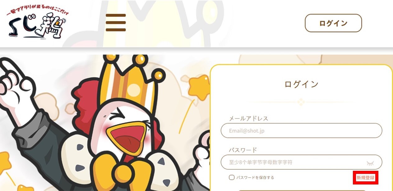 くじ鶏-登録方法②