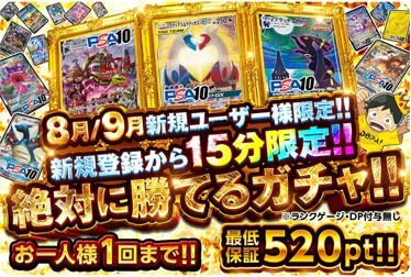 15分限定!絶対に勝てるガチャ