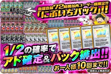 72時間限定！にぶいちパックガチャ