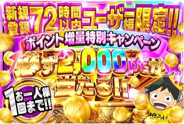 72時間限定！必ず2,000pt当たるガチャ