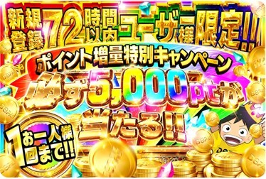 72時間限定！必ず5,000pt当たるガチャ