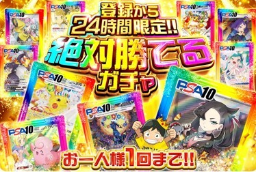 24時間限定！絶対に勝てるガチャ