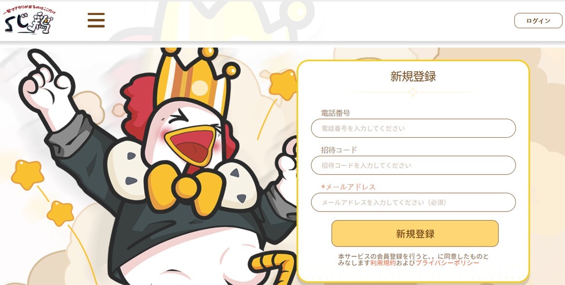 くじ鶏-登録方法③