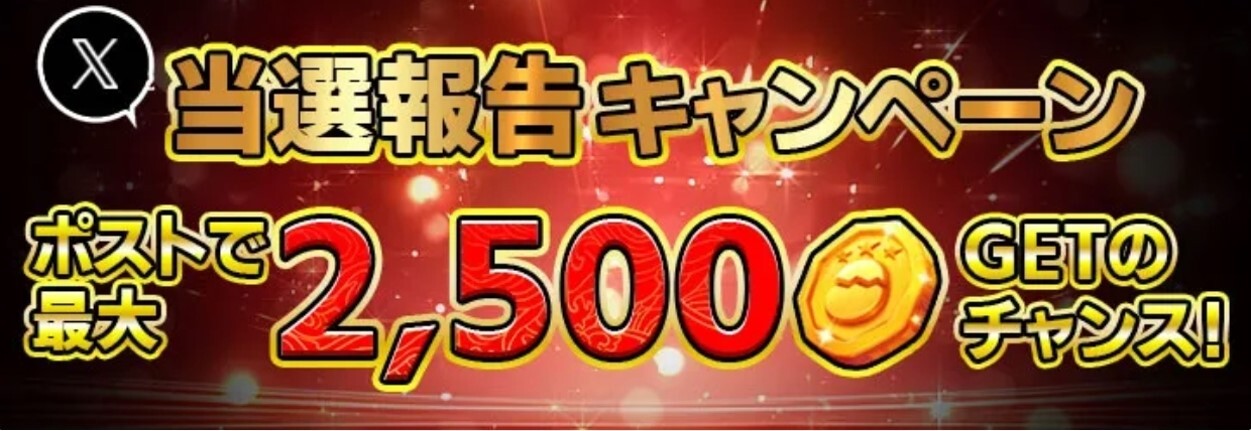 くじ鶏-当選報告キャンペーン