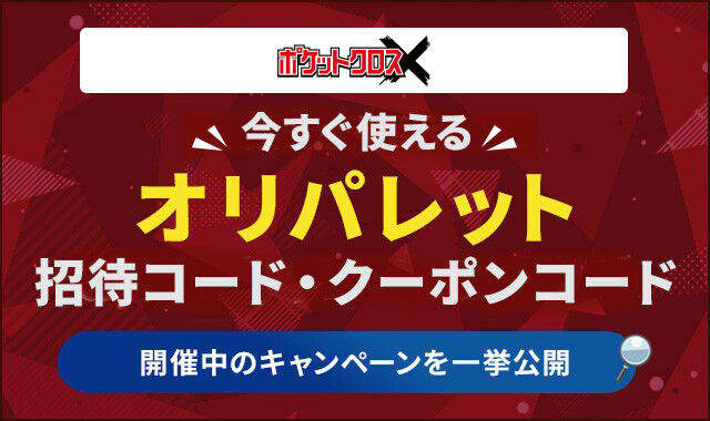 オリパレット 招待コード・クーポンコードのアイキャッチ