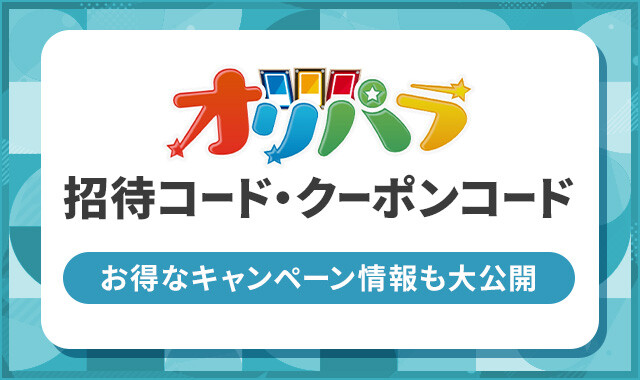 オリパラ 招待コード・クーポンコード