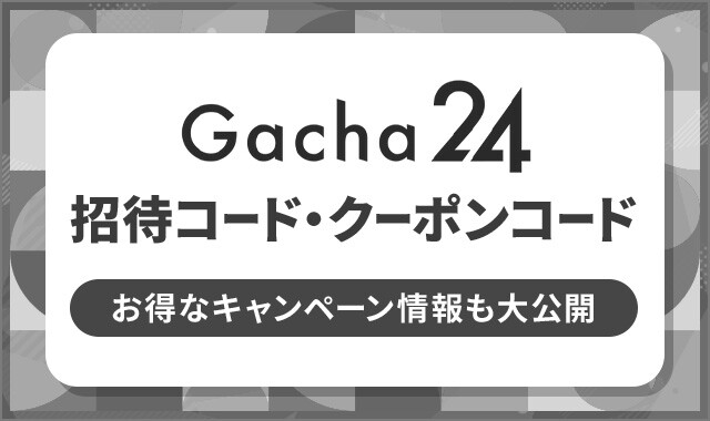 ガチャ24 招待コード・クーポンコード
