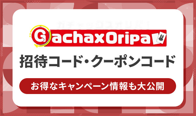 ガチャックス 招待コード・クーポンコード