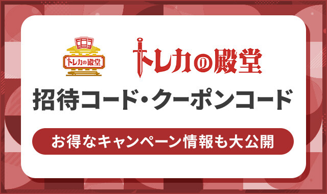 トレカの殿堂 招待コード・クーポンコード