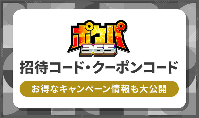 ポケパ365 招待コード・クーポンコード