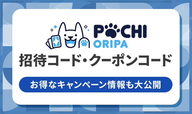 ポチオリパ 招待コード・クーポンコード