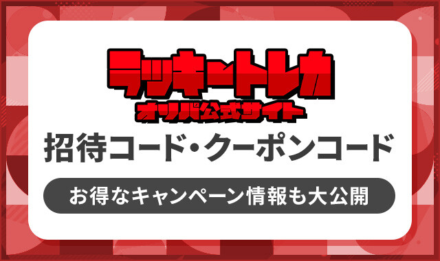 ラッキートレカ 招待コード・クーポンコード