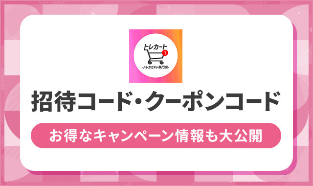 トレカート 招待コード・クーポンコード
