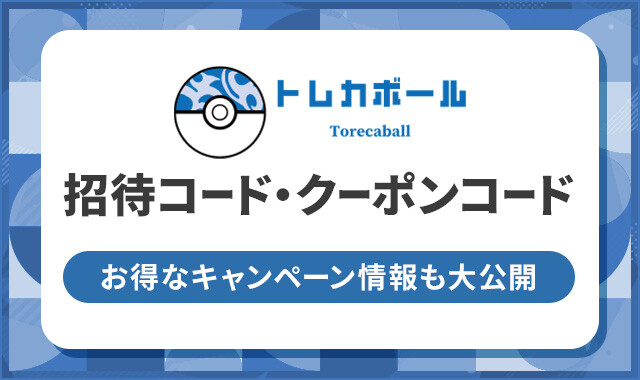 トレカボール 招待コード・クーポンコード