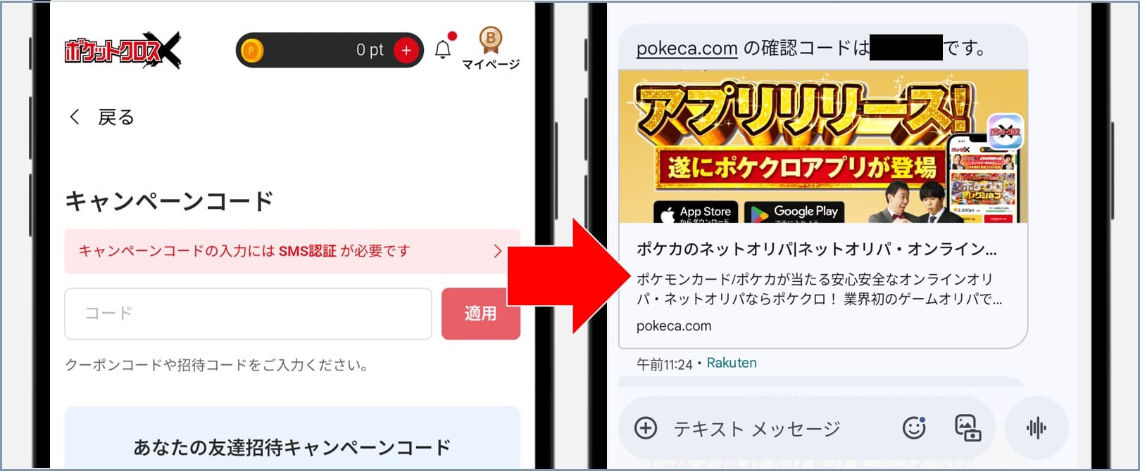 ポケットクロス 招待コード1
