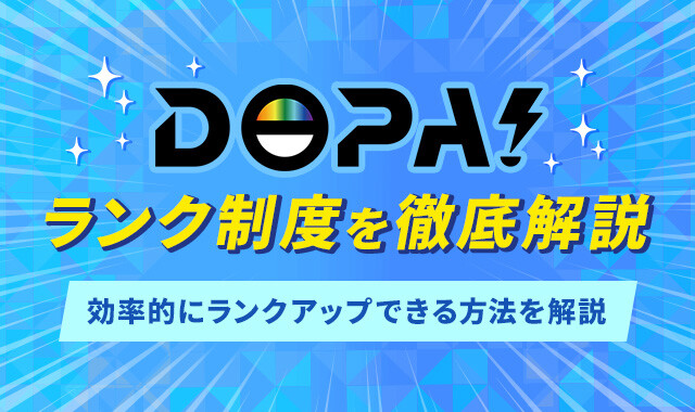 DOPAランク制度を徹底解説