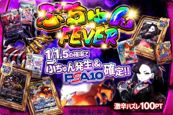 ぷちゅんFEVER(どっかん！トレカ)
