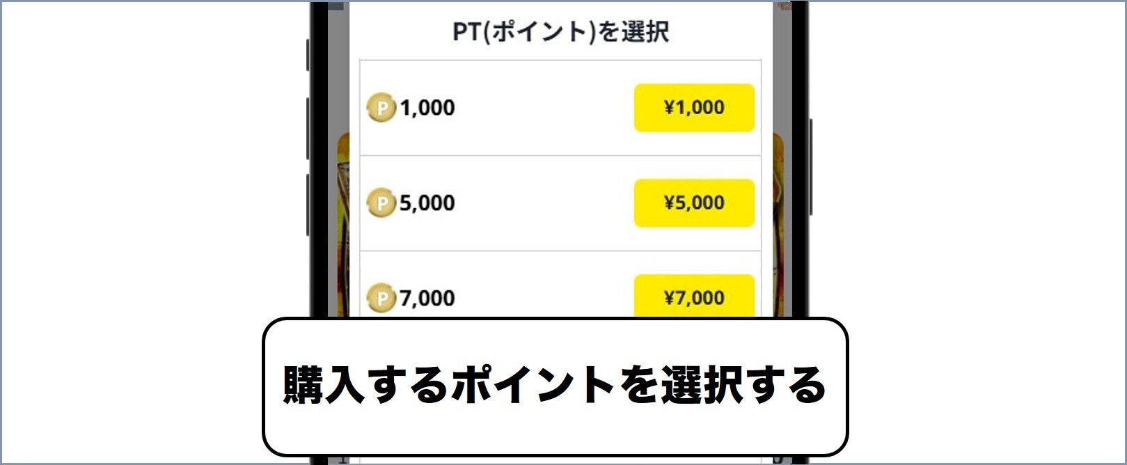 どっかん！トレカ 購入したいポイントを選択
