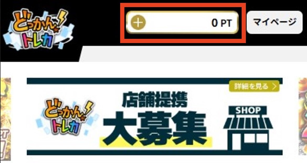 どっかん！トレカ TOPからポイント欄をタップ