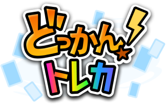 ドッカントレカ