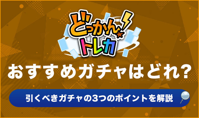 どっかんトレカおすすめガチャはどれ？