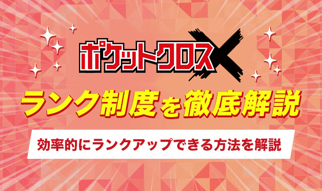 ポケットクロスランク制度を徹底解説2