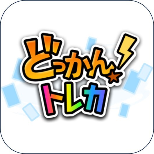 どっかん！トレカ