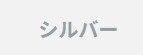 シルバー