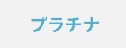 プラチナ