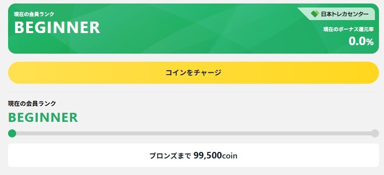 累計チャージ額に応じてランクアップ