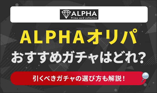 ALPHAオリパ-おすすめガチャ