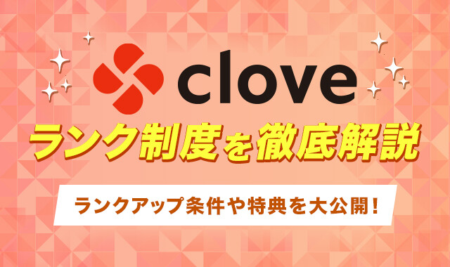 cloveオリパランク制度を徹底解説