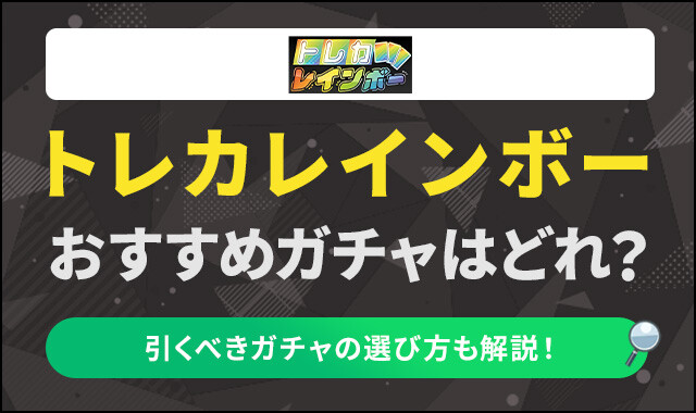 トレカレインボー-おすすめガチャ