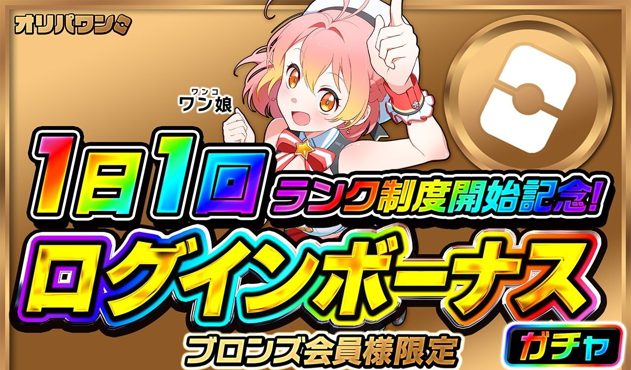 ブロンズログインボーナスガチャ オリパワン