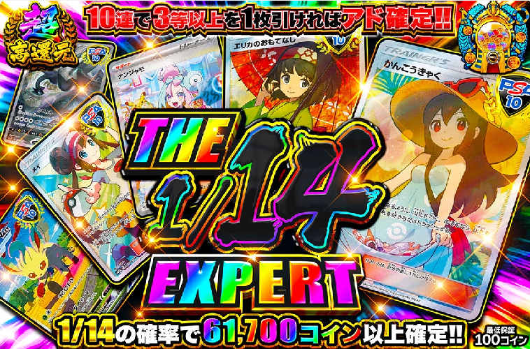 THE 1/14 EXPERT オリパワン