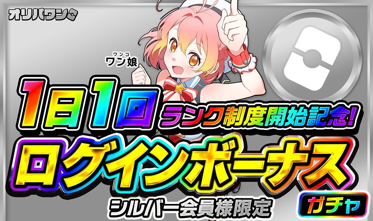 ログインボーナスガチャ シルバーランク オリパワン