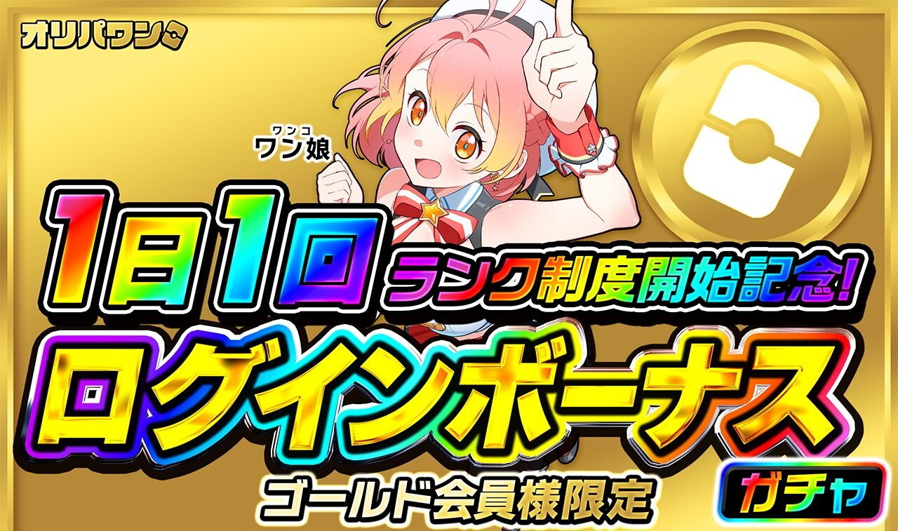 ログインボーナスガチャ ゴールドランク オリパワン