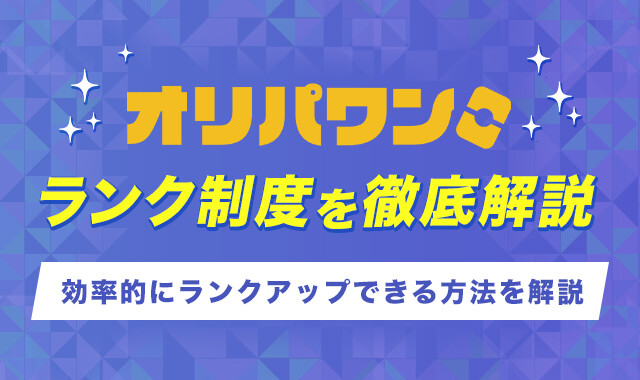 オリパワンオリパランク制度を徹底解説