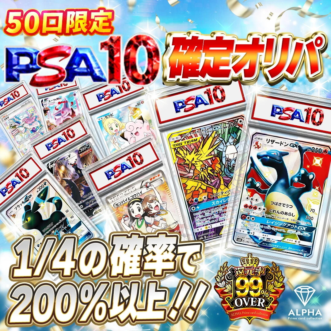 PSA確定オリパ ALPHA