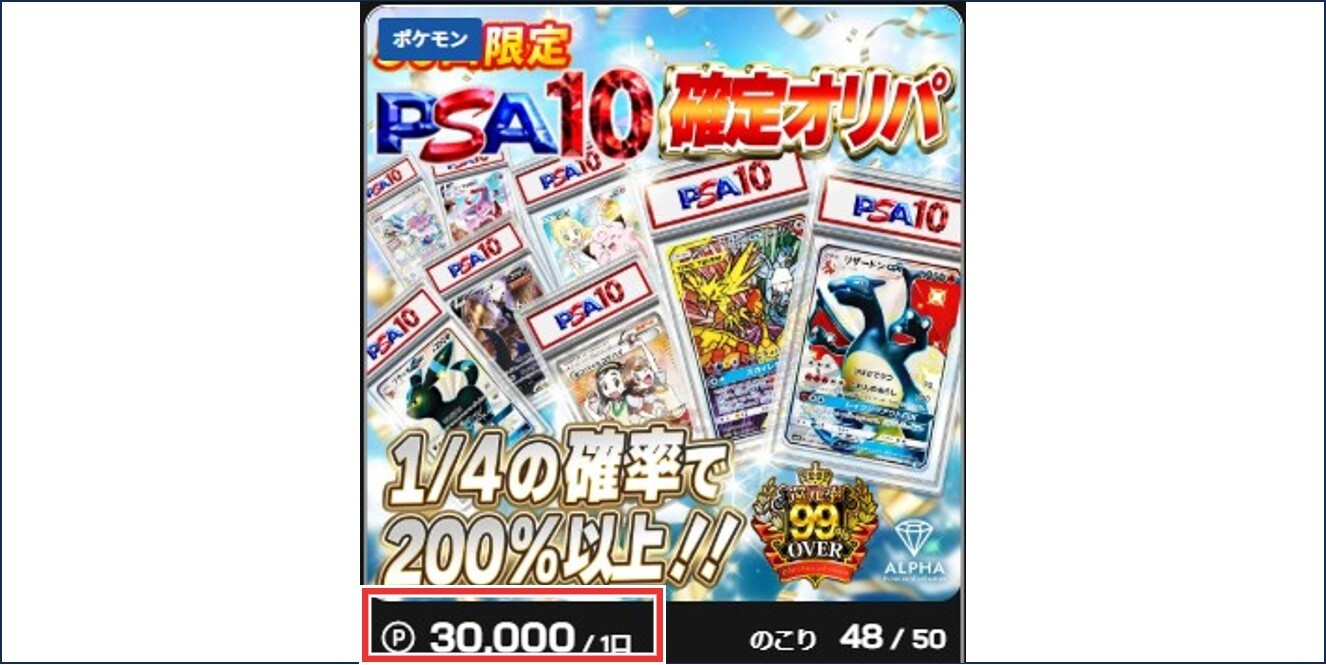 1口10,000PT以上のオリパ ALPHA