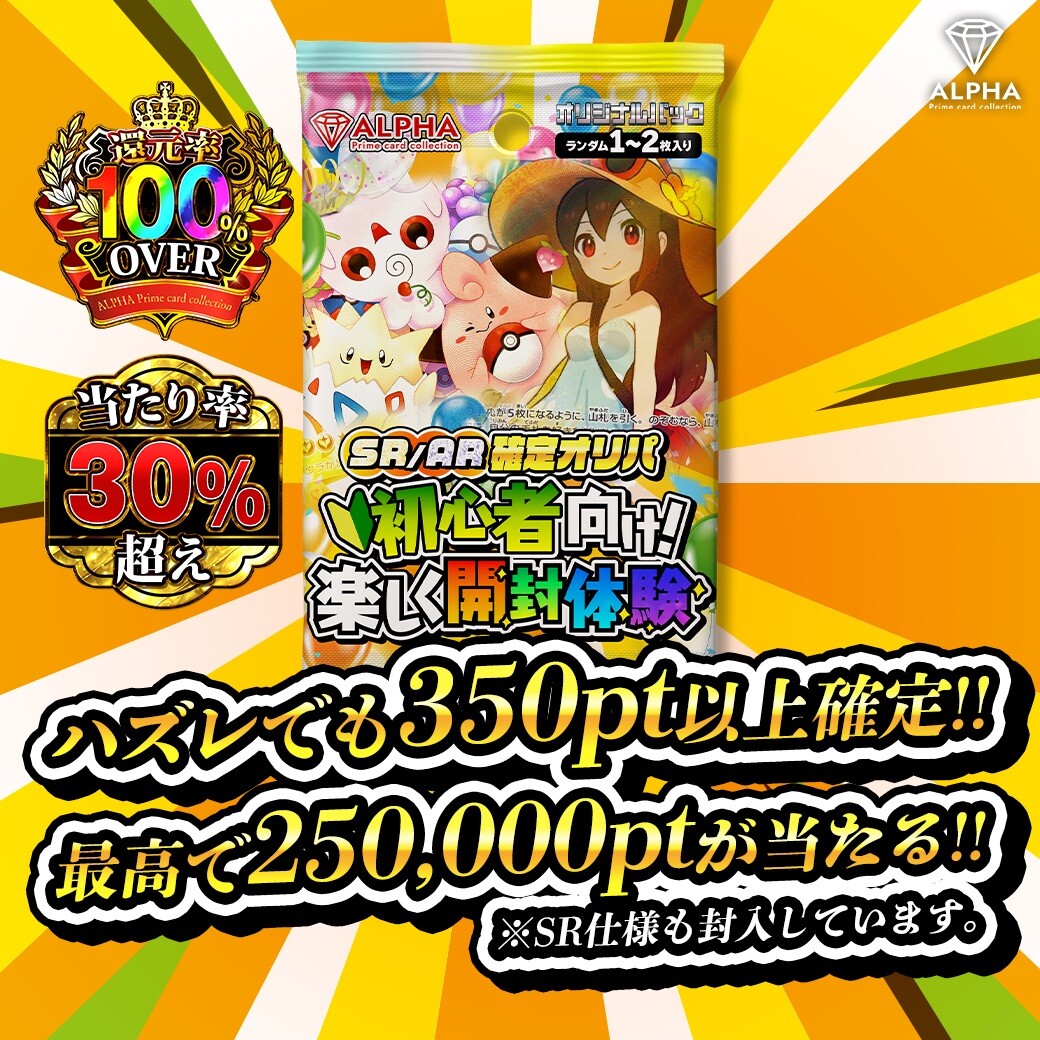 還元率100%over ALPHA