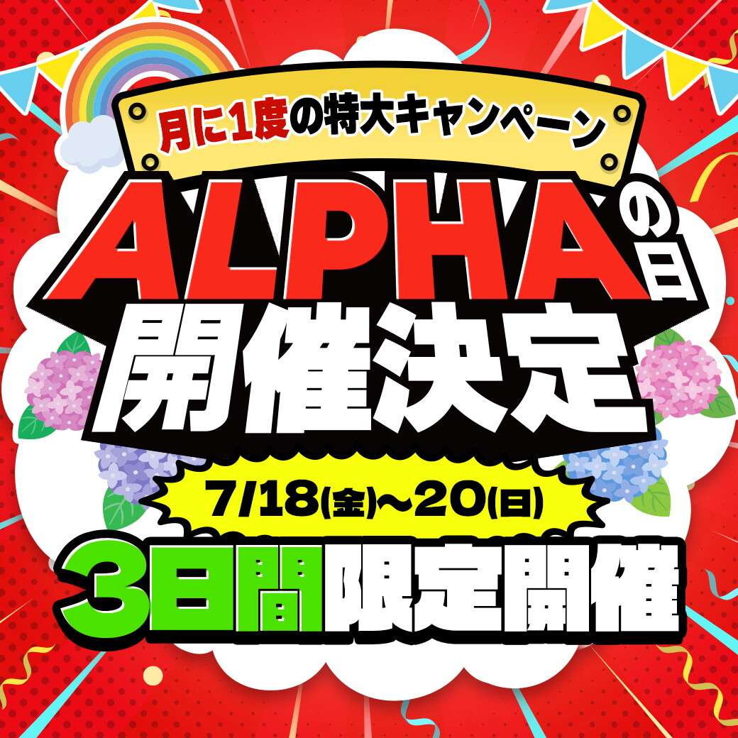 ALPHAの日 ALPHAオリパ