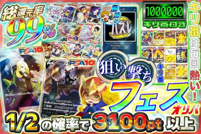 狙い撃ちフェス オリパDASH