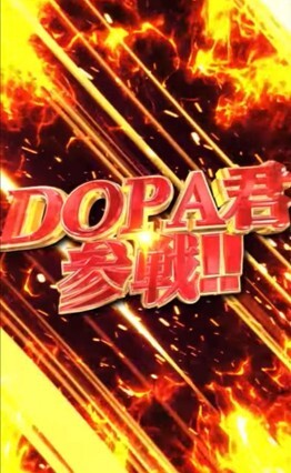 DOPA演出 DOPA君参戦