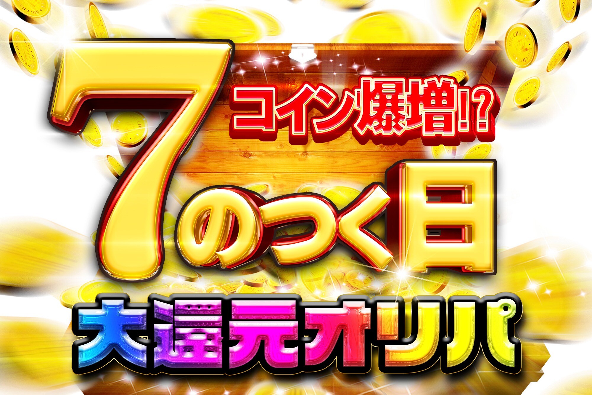 7のつく日アド確オリパ