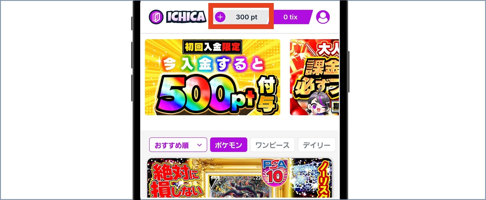 TOP上部のポイント欄の「+」をタップ