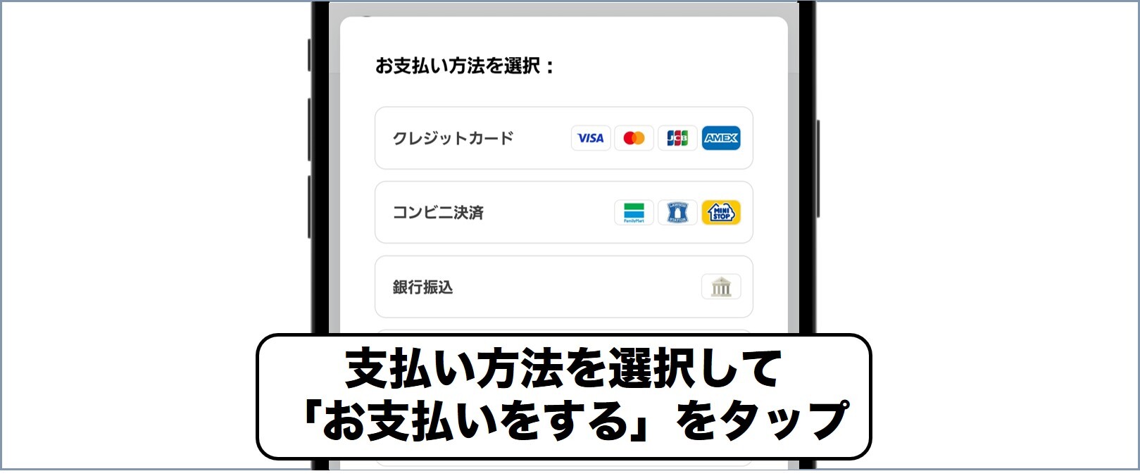 支払い方法を選択して完了