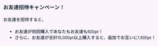 ②友達招待で最大2,000pt