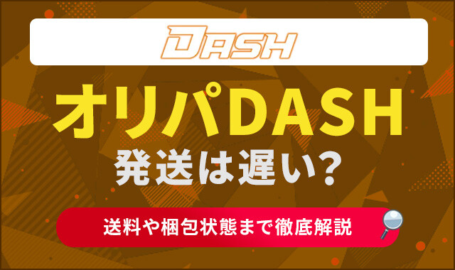 オリパDASH　発送は遅い？ アイキャッチ
