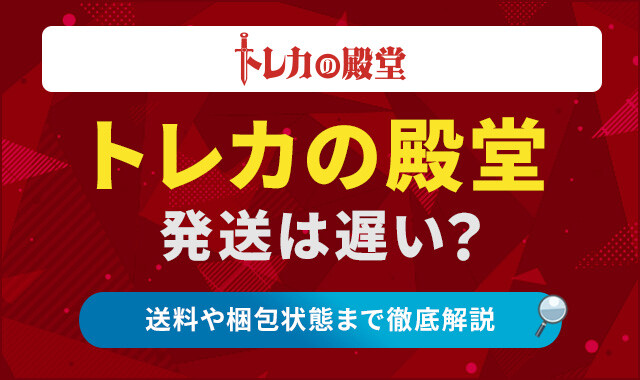 トレカの殿堂　発送は遅い？ アイキャッチ